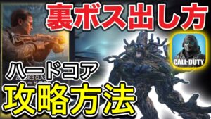 【CoDモバイル】ゾンビハードコア裏ボスの出し方‼︎ミッション説明‼︎攻略方法⁉︎