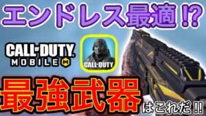 【CoDモバイル】ゾンビエンドレス最適の最強武器はこちらです‼︎強すぎて4人揃えば30ラウンドは余裕でクリアできるはず‼︎