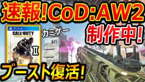 【CoD:AW】速報!! CoD:AW2を制作中と海外で話題に!!『ブーストゲー復活来るか!?』【実況者ジャンヌ】