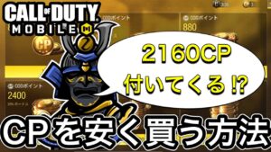 【CoDモバイル】CPを安く買う方法をご紹介します！しかも、◯日後イベントで2160CP無料で貰える可能性あり⁉︎