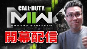 新作 CoD:MW2 開幕からやっていくぞ！！！