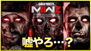 【CoD:MW2】えっ？ゾンビモードあるの？嘘でしょ？ホントなの？発売前事前情報と海外リーク情報まとめ！