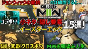【CoD:MW2】キャンペーン内に隠された小ネタ・イースターエッグ 15選まとめ!!『遂にジョンウィックとコラボ?! MWお馴染みのクマ人形』【実況者ジャンヌ】