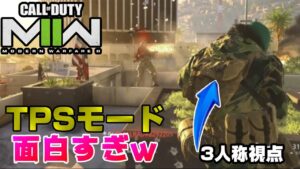【CoD:MW2】予想外の3人称モードが高クオリティーで面白い件/サードパーソンモッシュピット【PS5/PS4/PC/コールオブデューティモダンウォーフェア2/アデル】