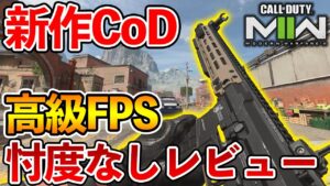 新作CoD:MW2は9680円の価値ある？忖度なしレビュー【CoD:MW2】【Tanaka90】