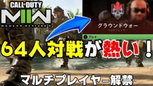 【CoD:MW2】マルチプレイヤー始動！BF民必見の64人対戦が楽しすぎる件【PS5/PS4/PC/コールオブデューティモダンウォーフェア2/アデル】