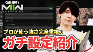 【CoD:MW2】プロが使うガチ最強設定を紹介します。【Call of Duty: Modern Warfare 2】