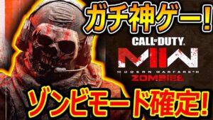 【CoD:MW2】最新情報でゾンビモード確定!!『迷彩も豊富でガチ神ゲー来たやん!!』【CallofDuty:ModernWarfare2 : 実況者ジャンヌ】