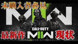 まだ購入していない人必見！最新作『CoD:MW2』はどんなゲーム？実戦してきました♪【MW2】