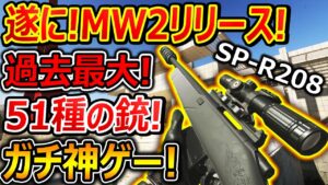 【CoD:MW2】遂にMW2マルチがリリース!!『過去最大数の51種類の武器!! これマジでヤバい神ゲーだ!!』【CallofDuty:ModernWarfare2 : 実況者ジャンヌ】