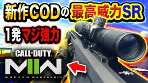 【新作CoD:MW2】最高威力のスナイパー『エイム速度UPカスタム』マジ爽快すぎる件wwww【ハセシン】Call of Duty: Modern Warfare II, PS5版