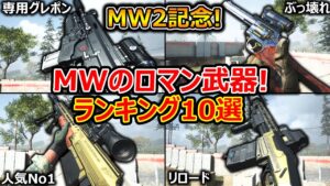 【CoD:MW】MW2記念! MWマルチのロマン武器ランキングTOP10!!『CoD史上最高のガンスミス』【実況者ジャンヌ】