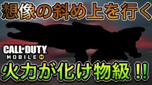 【CoDモバイル】想像の斜め上を行く“Oden“がヤバい‼︎火力が化け物級で大暴れ