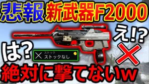 【CoD:V】え!? 悲報 新武器F2000のストックなしが絶対に撃てないw『リアルなガンスミスが売りなCoD敗北かと思ったら、、タルコフさん!?!?』【CoDVanguard : 実況者ジャンヌ】