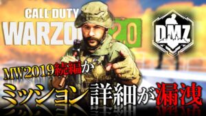 【新作|無料FPS】CoD WarZone2.0『DMZ』の詳細が明らかに!! MW2が遂に今月発売へ【ホープワン】コール オブ デューティ モダン・ウォーフェア2