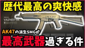 【MW2最強武器】『AK47』の派生SMGが神武器過ぎたｗｗ 歴代トップクラスの爽快感でヤバ過ぎるわ。。。【CoD:MW2】