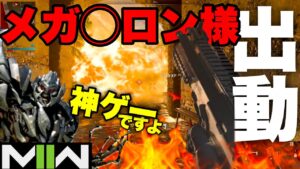 MW2で遊ぶメガトロン様は惑星サイバトロンから巡航ミサイルを要請したようです。【call of duty modern warfare ii コールオブデューティーモダンウォーフェア2 CoDMW2】