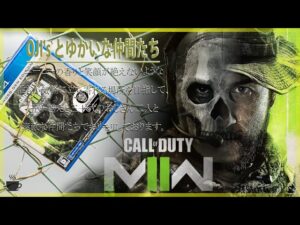 [PS4/コール オブ デューティ モダン・ウォーフェアII] やってみるよ！