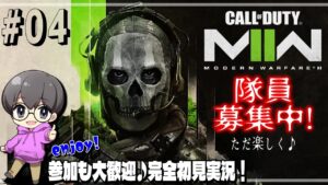 #04 【CODMW2】ご参加大歓迎♪共に戦場へ!!【コール オブ デューティ モダン・ウォーフェア2】