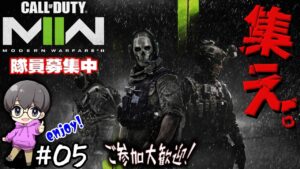 #05 【CODMW2】ご参加大歓迎♪共に戦場へ!!【コール オブ デューティ モダン・ウォーフェア2】