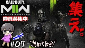 #07 【CODMW2】ご参加大歓迎♪共に戦場へ!!【コール オブ デューティ モダン・ウォーフェア2】