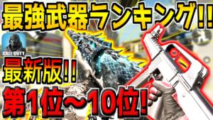 【最新版】迷ったらコレを見ろ！現環境の最強武器ランキング！第1位～10位を発表！おすすめガンスミスも徹底解説！【CODモバイル】