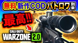 #1【無料】世界中で話題！COD新作バトロワ『WARZONE 2.0』マジ最高すぎるwwww【ハセシン】Call of Duty: Warzone 2.0, ウォーゾーン2.0