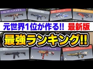 【最新版】元世界1位が作る‘‘最強武器ランキングTOP10‘‘を完全解説！！【CODモバイル】〈KAME