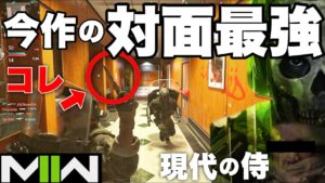 【対面最強】銃を1発も撃たずに◯◯◯でキャリーする現代の侍【call of duty modern warfare ii コールオブデューティーモダンウォーフェア2 CoDMW2】