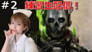 ＃2 生配信【コールオブデューティーモダンウォーフェア２】CODMW2