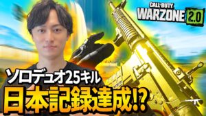 ソロデュオ25キル 日本記録達成!? | CoD:WARZONE2 MW2