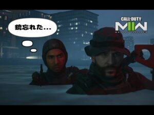 【#2】職場に銃を持ってくるのを忘れちゃったけど自慢の泳ぎとナイフで乗り切るよ！【CoD MW2/コールオブデューティーモダンウォーフェア2】