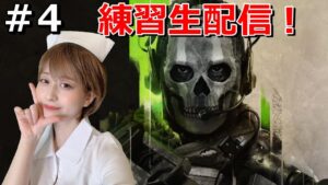 ＃4 生配信【コールオブデューティーモダンウォーフェア２】CODMW2