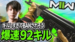 キルしすぎてBANされそうな爆速92キル | CoD:MW2 Modern Warfare 2