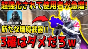 遂にスイブレを超えた！？超強化されて環境トップになった最強武器がこいつです。【CODモバイル】