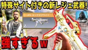 新たに追加された"最高の特殊サイト付き"レジェンド武器が強すぎる件ｗ【CODモバイル】