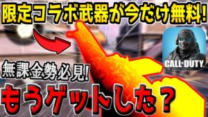 まだゲットしてない人は急げ！限定コラボ武器が今だけ無料配布！イベントも簡単だからついでにゲットしとこう！【CODモバイル】