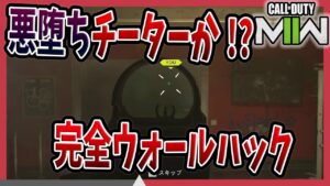 悪堕ちチーター!? バレバレの壁追いウォールハック【COD MW2】PS4 PC