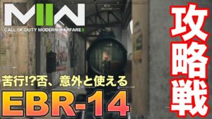 【COD:MW2】苦行!? 否、意外と使える EBR-14 〜コールオブデューティーモダン・ウォーフエア2【XBOX SERIES X】ゲハ戦争に終止符を。