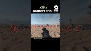 長距離狙撃でゲス笑い【COD:MW2】 #shorts