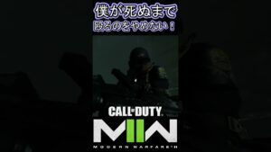 僕が死ぬまで！殴るのをやめない！【COD:MW2】 #shorts