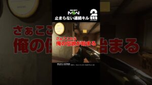 止まらない連続キル【COD:MW2】 #shorts