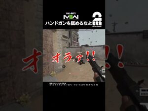 ハンドガンを舐めるなよ【COD:MW2】 #shorts