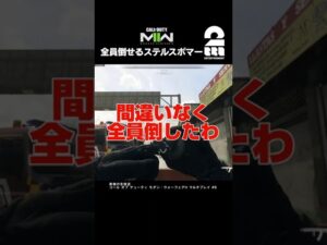 全員倒せるステルスボマー【COD:MW2】 #shorts