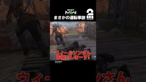 まさかの運転事故【COD:MW2】 #shorts