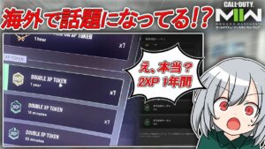 〖COD:MW2〗海外でとても話題になっている情報をお届け！「1年間」経験値が2倍になるトークンが貰える！？やばい情報を紹介します！