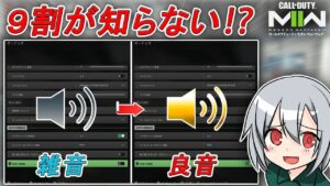 〖COD:MW2〗9割が知らない！？アップデート後すぐに海外勢もチェックした！あの嫌な雑音をクリアにする方法とは！？