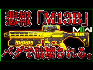 【COD:MW2】ボスからGETできる『M13B』の限定設計図バグにより消失。ソロで取りに行ってみたが...w【DMZ】【CoDモダンウォーフェア2】【MWⅡ】