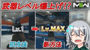 〖COD:MW2〗新たな武器レベルを爆速で上げる方法！？海外でも話題となっている！迷彩解除しながらも可能な方法とは！（PC / PS4 /PS5）
