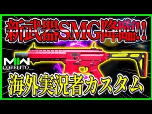 【COD:MW2】新武器SMG登場!!『BAS-P』の海外実況者カスタムがメタに?!w 凸れる50発マガジンはエグい!!www【CoDモダンウォーフェア2】【MWⅡ】